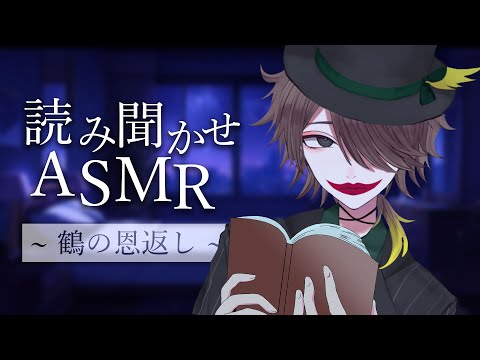 【ASMR】読み聞かせ#1【鶴の恩返し】