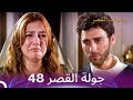 جولة القصر 48 هرم تتسبب بنهاية ليو يوميات القصر 