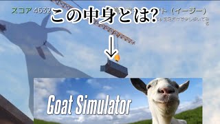 謎の青いコンテナを発見！その中身とは！？｢goatsimulator｣（ヤギシュミレーター） screenshot 3