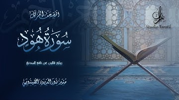 سورة هود رواية قالون عن نافع المدني