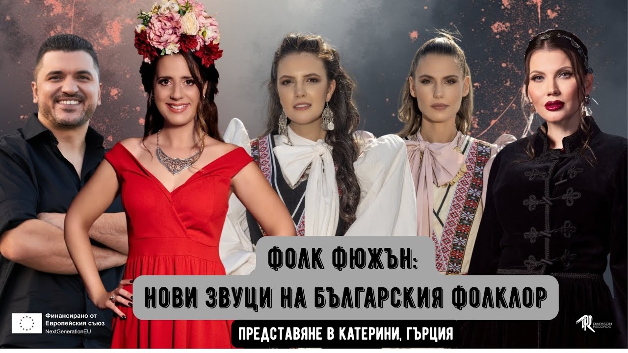 Представяне на "Фолк Фюжън: Нови звуци на българския фолклор" в Катерини, Гърция // Зад кулисите