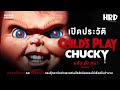 [PART1] เปิดประวัติ Chucky | Child&#39;s Play แค้นฝังหุ่น!