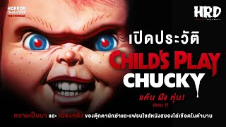 [PART1] เปิดประวัติ Chucky | Child's Play แค้นฝังหุ่น!