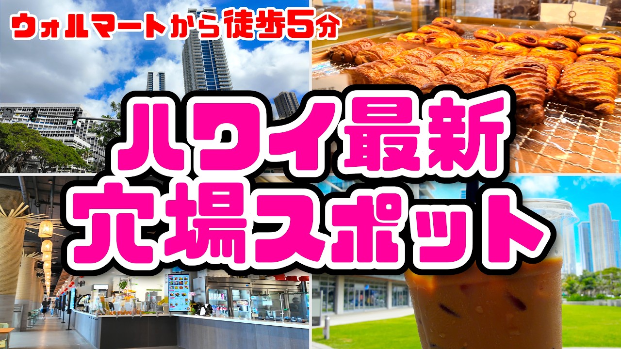 【激変】今ハワイの『ケアモク』が熱すぎる！アラモアナに誕生した最新フードコート12店をレポート「 ミッドタウン・イーツ」「韓国発トゥレジュール・ベーカリーカフェ」ハワイ最新情報2026 ウォルマート