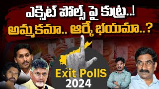 AP Exit Polls: ఎక్సిట్ పోల్స్ పై కుట్ర..! అమ్మకమా.. ఆర్కే భయమా..? | Ground Report - AP 175
