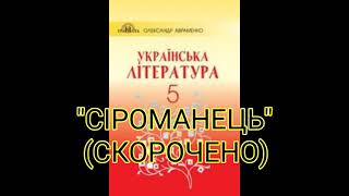 "Сіроманець"//Скорочено//М.Вінграновський//5 клас Українська література//Авраменко