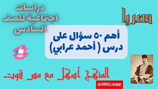 حصريا أهم ( ٥٠ سؤال على درس أحمد عرابي) دراسات اجتماعية للصف السادس الابتدائي مس قوت القلوب