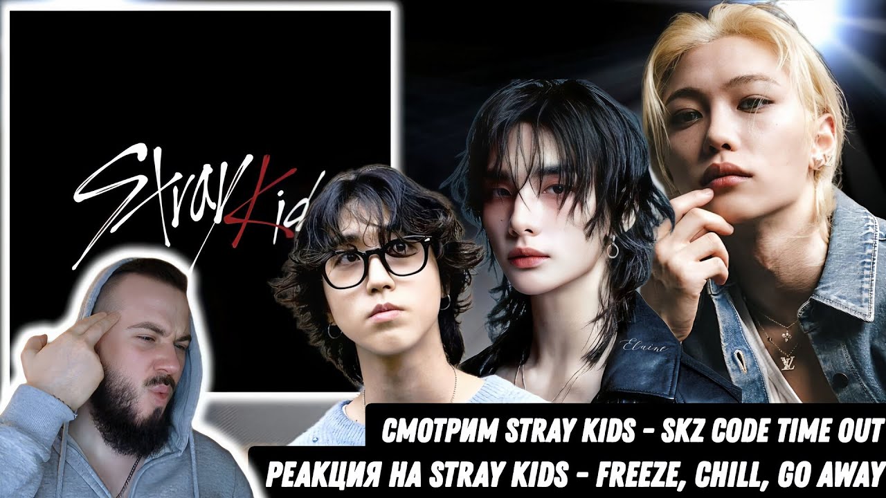 Реакция на Stray Kids - SKZ CODE Time Out | Реакция на Stray Kids - Freeze