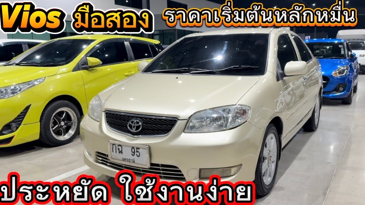 วีออสมือสอง รถใช้งานง่าย ออกรถไม่ยุ่งยาก  สนใจ☎️0834300683 เก๋#เพชรยนต์ 