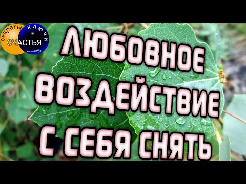 Снять с себя любовный заговор, приворот, присуху или САМОПРИВОРОТ