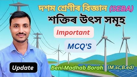 Class 10 G.Science Chapter-14 "শক্তিৰ উৎসসমূহ" (Source of Energy)|Important MCQ/Gyanjyoti Assam 