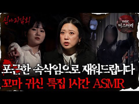 [#심괴ASMR] 포근한 속삭임으로 <strong>재워드립니다</strong> 꼬마 귀신 특집 1시간 ASMR #심야괴담회 #심괴 #어둑시니 MBC210326방송