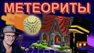 МАЙНКРАФТ ► Я ДОБАВИЛ МЕТЕОРИТЫ НА СЕРВЕР в MineCraft - PepeLand 7 Серия 5 Пугод PWGood | Реакция