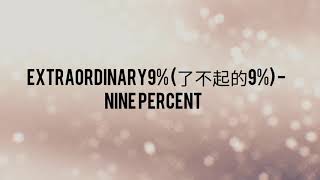 NINE PERCENT百分九少年 - 了不起的9% (EXTRAORDINARY9%) Easy Pinyin Lyrics