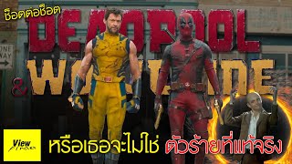 [ช็อตต่อช็อต] Deadpool and Wolverine