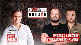 Артур Руденко/ Рецепты Хитов/ Что У Аристов В Телефоне/ Долгожданный Дуэт