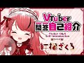 【自己紹介】Vtuber一問一答自己紹介【紅榴ざくろ】