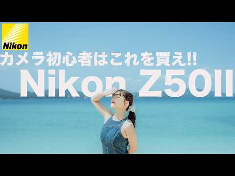 [Best Value] Beginners Should Buy the Nikon Z50II [Hands-on Review]