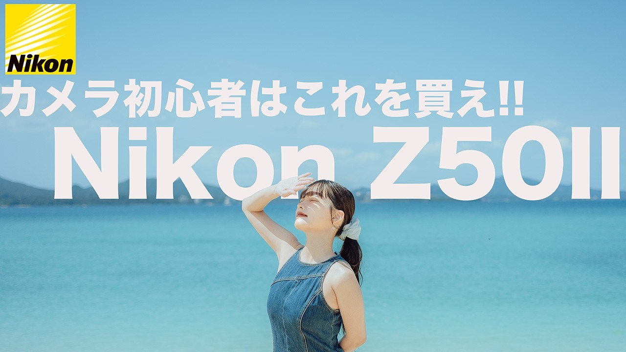【最強コスパ】カメラ初心者は、Nikon Z50IIを買え【実践使用レビュー】