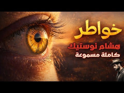 فيديو خواطر هشام نوستيك كاملة | رحلة في الوعي، الفلسفة والواقع | كتاب مسموع ✔️