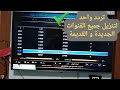 تردد واحد فقط يقوم بتنزيل جميع القنوات القديمة والجديدة على النايل سات لعام 2026