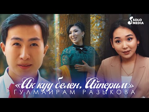 Гулмайрам Разыкова - Ак Куу Белен, Айперим