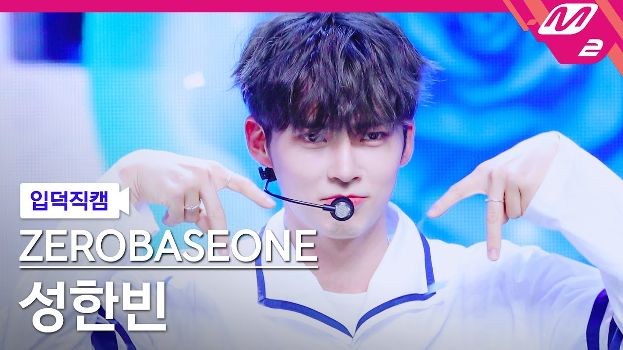 [입덕직캠] 제로베이스원 성한빈 직캠 4K 'In Bloom' (ZEROBASEONE SUNG HAN BIN FanCam ...
