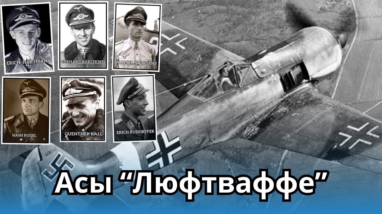 ПОЧЕМУ НЕМЕЦКИЕ ЛЕТЧИКИ СБИВАЛИ ТАК МНОГО САМОЛЕТОВ ?