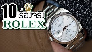 10 เรื่องจริงของ นาฬิกาหรู Rolex (โรเล็กซ์) ที่คุณอาจไม่เคยรู้ ~ LUPAS