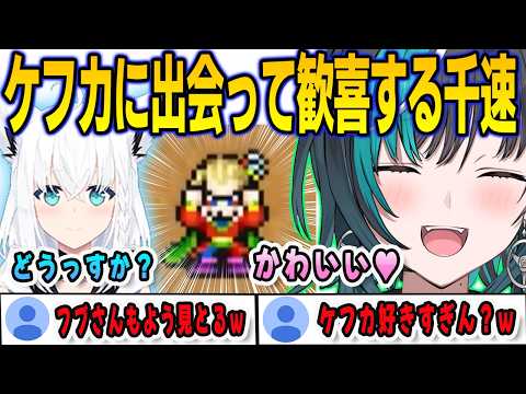 ケフカに会うためにFF6を始めたら思ったより早く出会えて歓喜する千速【輪堂千速/FLOWGLOW/ホロライブ/切り抜き】