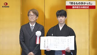 【速報】「得るもの多かった」 藤井叡王の就位式