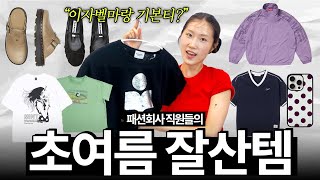 패션회사 막내들의 여름 준비☀️ 잘산템만 쏙쏙 골라서 보여드려요! 🔎