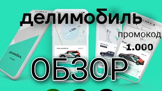 ДЕЛИМОБИЛЬ - обзор сервиса. Как пользоваться каршерингом без СТАЖА?!  Промокод REFJ8X9E 1.000 руб.