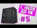 С НУЛЯ ДО ПК #5 | ПК ЗА 8000 РУБЛЕЙ ДЛЯ ИГР