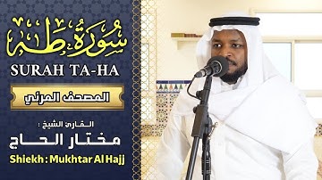 سورة طه كاملة القارئ مختار الحاج - تلاوة خاشعة