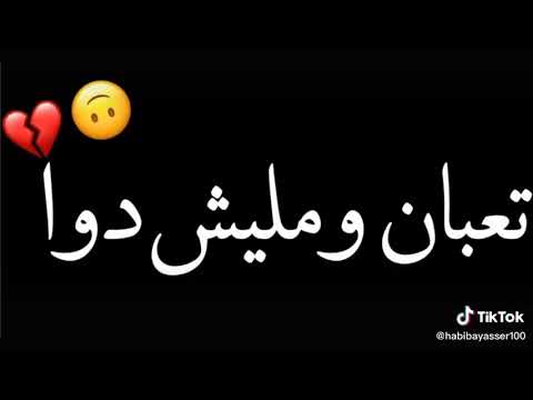 اغنية قلبي استوى تعبان ومليش دوا محتاج اشم هوااي يو مي مش مضبوط بريئ مش متهم ب الفرحة مش بتو هم
