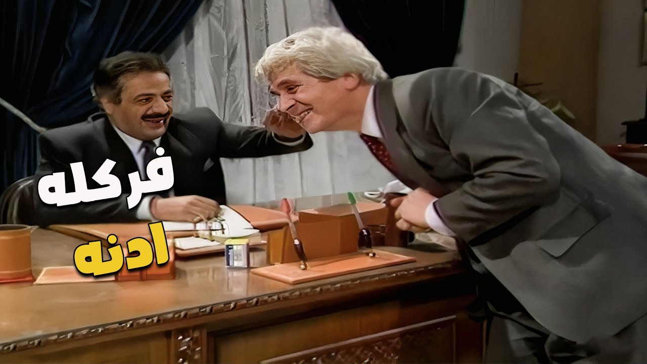 الموظف زعلان لأنه متجاهلين اسمه للبعثة 😉😥 شوفو شلون المدير العام ساعده 😍😍