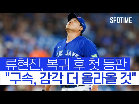 복귀 첫 투구 &#39;건강 과시&#39;... 패전 기록 아쉽지만 희망 본 류현진 #SPOTIME