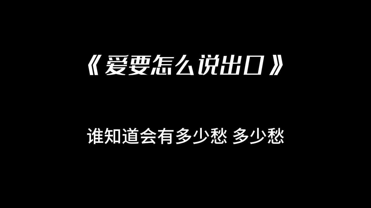 《爱要怎么说出口》- 林俊杰