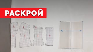 Раскрой | Уроки шитья