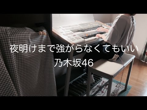 夜明けまで強がらなくてもいい/乃木坂46＊エレクトーン演奏
