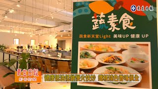 「蔬素食」饗宴 等您來嚐鮮