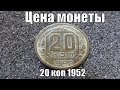 Монета 20 копеек 1952 СССР сколько стоит в 2019 году