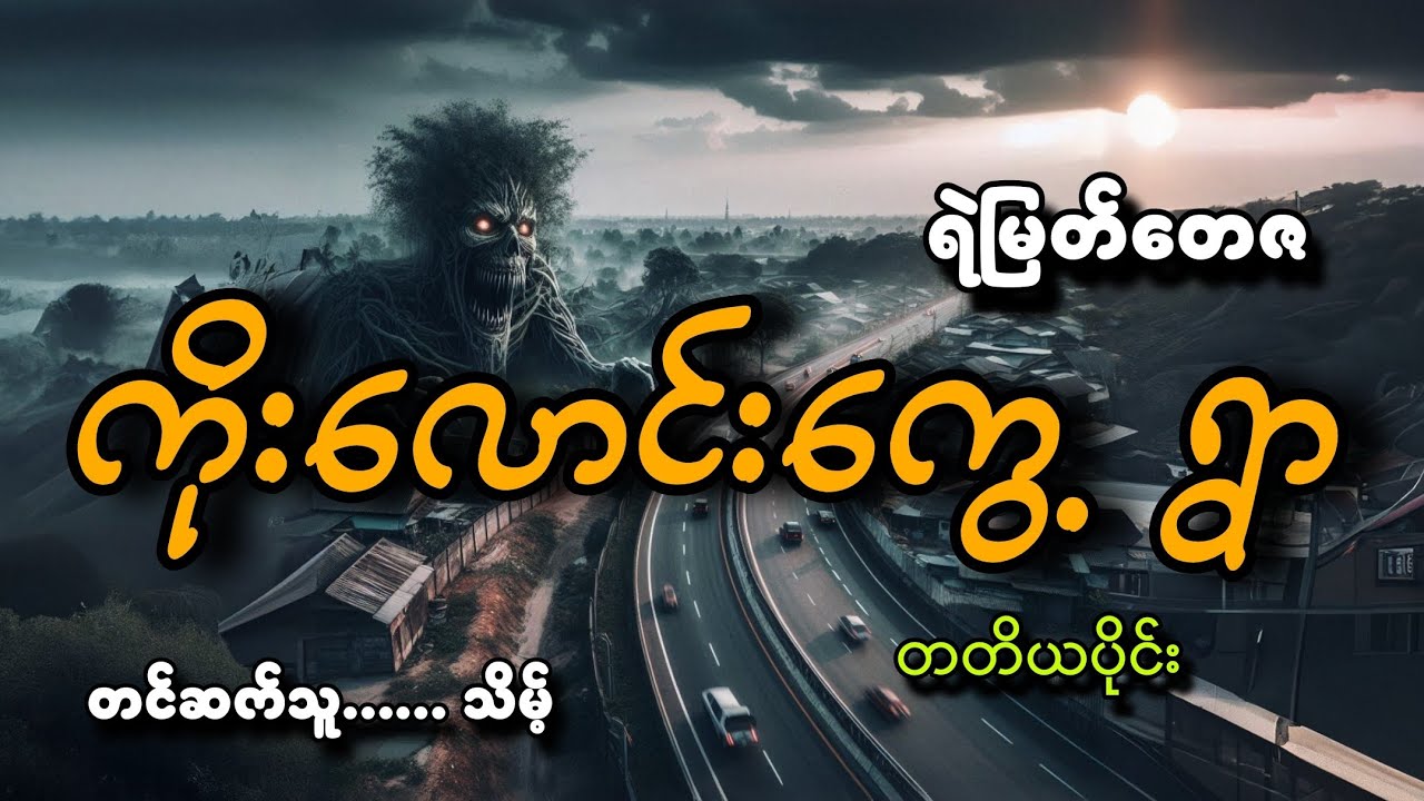 #ကိုးလောင်းကွေ့ ရွာ(တတိယပိုင်း)#ရဲမြတ်တေဇ#သိမ့်
