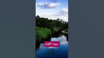 تلاوة مؤثرة جدا. القران الكريم نور الحياة /سورة الكوثر