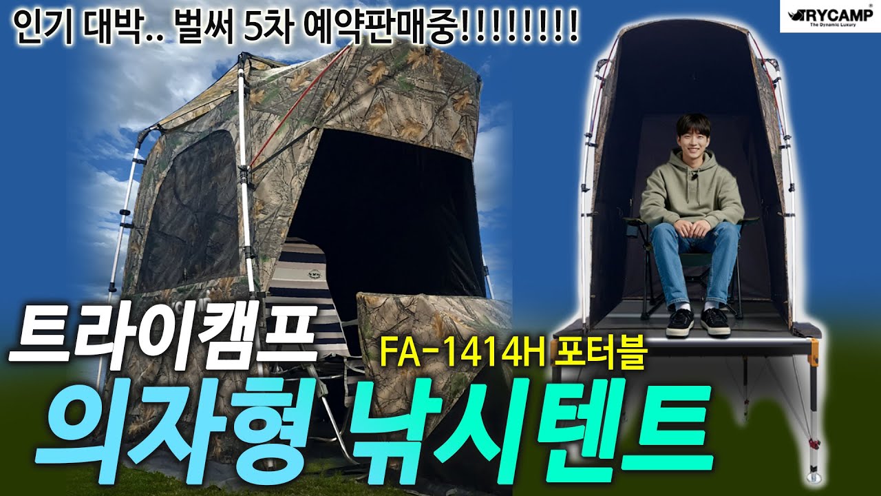 이 텐트때문에 혼낚가고싶어짐..(당일출고 가능!!!) 트라이캠프 1414h의자형 낚시텐트!!