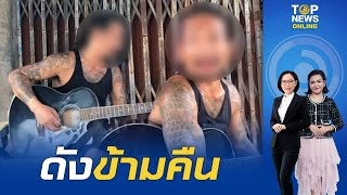 พลิกชีวิต"ขุนเดช"จากผู้ป่วยจิตเวชสู่ศิลปินเต็มตัวหลังโชว์ความพลิ้วเล่นกีต้าร์ร้องเพลง | TOPNEWSTV