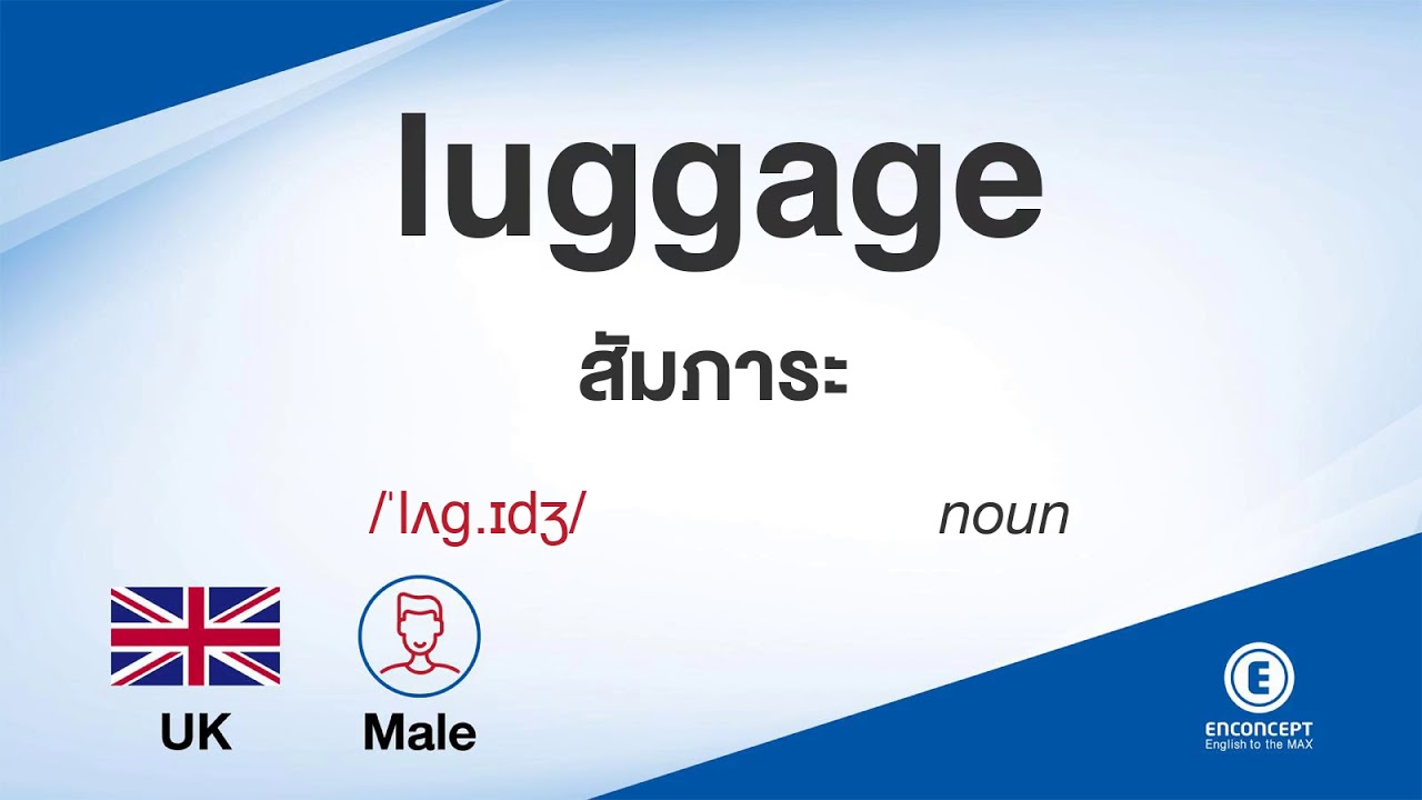 luggage ออกเสียงว่า แปลว่า อะไร แปลภาษาอังกฤษเป็นไทย By ENCONCEPT