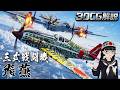 【3DCG】三式戦闘機『飛燕』に乗ってみて検証してみた