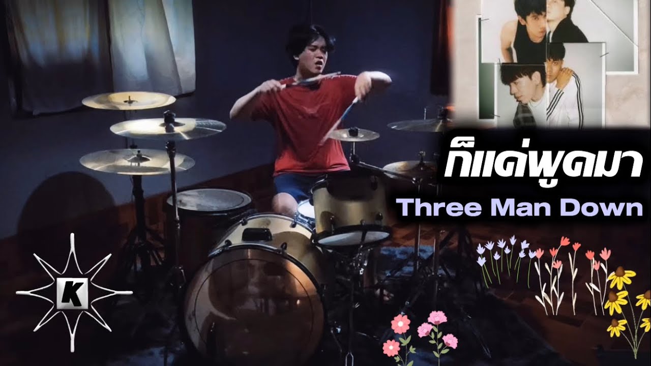 ก็แค่พูดมา - Three Man Down (Drum Cover | กาย Patiphan)